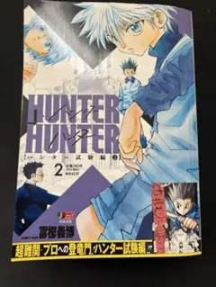 HUNTER×HUNTER ハンターハンター　ハンター試験編 2巻