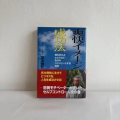 ⑥中古『爽快イメージ成功法』