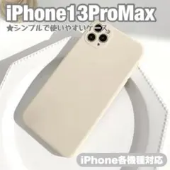 iPhone 13ProMax アイボリー くすみ シンプル スマホケース 韓国