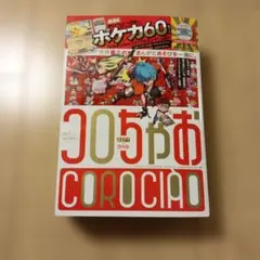 本誌のみ・未読品】てれコロスペシャル2026年1月号 コロちゃおvol.1