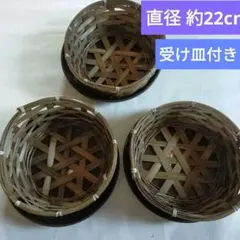 フラワーアレンジメント用かご ３個セット　バスケット　天然素材　受け皿付き