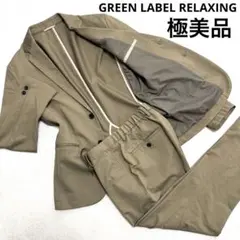 極美品 グリーンレーベルリラクシング セットアップスーツ 伸縮性 M 春夏 2B