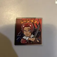 ロッテ ワンピース FILM RED シャンクス ビックリマンシール No.11