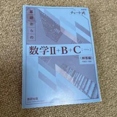 チャート式 基礎からの数学II+B+C 解答編