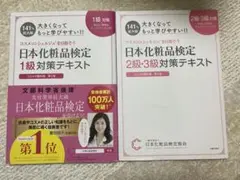 日本化粧品検定　1級・2級対策テキスト