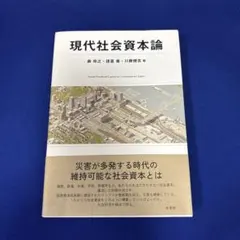 現代社会資本論