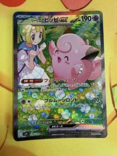 ポケモンカード リーリエのピッピex SAR バトルパートナーズ