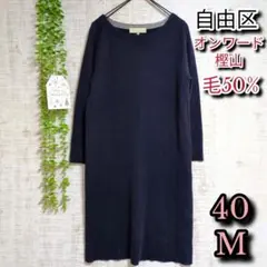 【自由区】ワンピース 40 M ボックス ミディ丈 オンワード樫山 毛50%