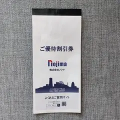 ノジマ株主優待割引券5枚