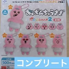 おぱんちゅうさぎ かぷっこふれんず2 全5種セット