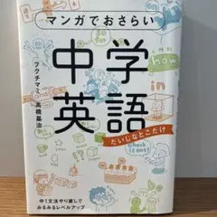 マンガでおさらい 中学英語