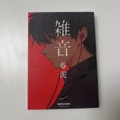 雑音