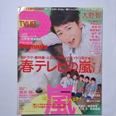 TV LIFE Premium April 2012年 嵐 大野智