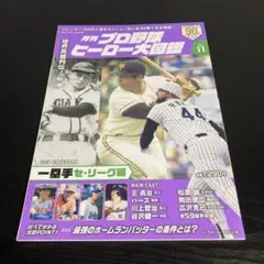 プロ野球ヒーロー大図鑑 Vol.11: スポーツアルバム z6