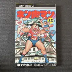 2026年最新】キン肉マン 初版の人気アイテム - メルカリ