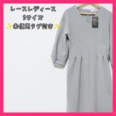 タグ付き 未使用 レースレディース ワンピース S 半袖 グレー ドレス 結婚