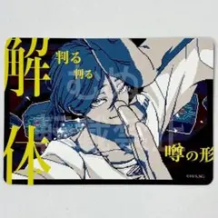 都市伝説解体センター　マルイ　全国解体大巡廻　トレーディングカード　廻屋渉　③