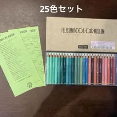 フェリシモ　カラーミュージアム　25色セットのサムネイル