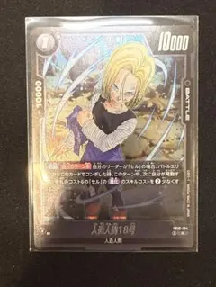 フュージョンワールド fb01-079 人造人間18号 sr パラレル - メルカリ