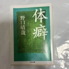 体癖