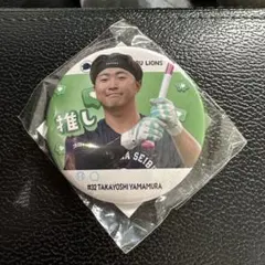 埼玉西武ライオンズ　 山村崇嘉　推しガチャ　缶バッジ