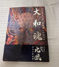 大和魂 北風 タトゥーアート集 大和魂 初代北凰 刺青作品写真集 - メルカリ