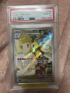 リーリエのアブリボン AR スカーレット&バイオレット 拡張パック PSA10