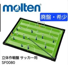 2026年最新】モルテン molten 立体作戦盤の人気アイテム - メルカリ