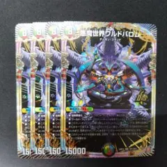 デュエルマスターズ 悪魔世界ワルドバロム 4枚セット