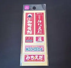 【ラスト】なにわ男子 道枝駿佑苗字ステッカー