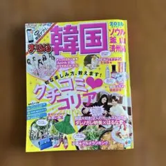 まっぷる 韓国 ソウル 釜山 済州島 2016年版のサムネイル