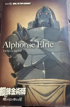 アルフォンス・エルリック REAL ACTION HEROES 544