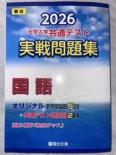 2026 大学入学共通テスト 国語 問題集