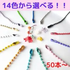 14色カラーボールチェーン(シルバー)　ビーズチェーン　50本～　12cm
