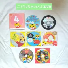 ちゃれんじ DVD 8枚セット