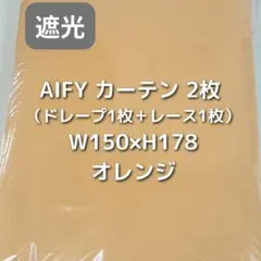 AIFY カーテン 2枚 オレンジ W150×H178 GH4_
