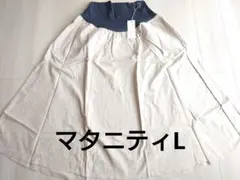【新品タグあり】マタニティスカート ベージュ フレアスカート マタニティLサイズ