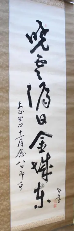 愛新覚羅・毓嶦 書掛軸 中国 紙本 - メルカリ