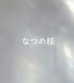 kyane_512様 オーダー商品 - メルカリ