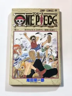 ONE PIECE ワンピース 1巻 初版・第1刷 ROMANCE DAWN
