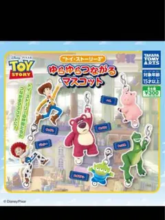 トイストーリー ガチャ ゆらゆらつながるマスコット 全6種 コンプリート