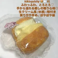 kikisquishy 生クリーム風 XL 粉付き ココナッツ バーガー サンド