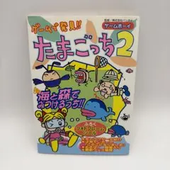 ゲームで発見!!たまごっち2 海と森で見つけるっち!! ゲームボーイ