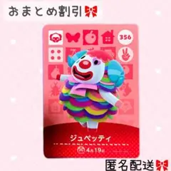 どうぶつの森 amiiboカード あつ森 356 ジュペッティ