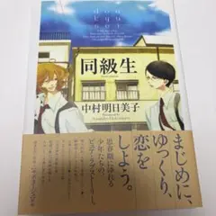 BL漫画 本 同級生 中村明日美子