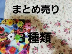 花柄生地 3種類セット　新品未使用