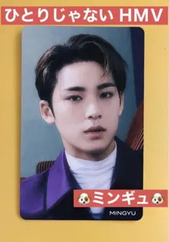【公式】セブチ ミンギュ HMV トレカ ひとりじゃない seventeen