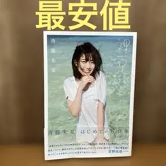 2026年最新】斉藤朱夏の人気アイテム - メルカリ