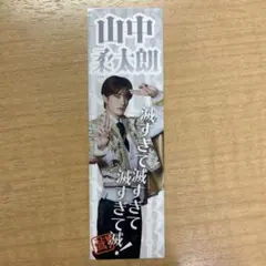 M!LK 山中柔太朗 ステッカー