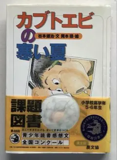 カブトエビの寒い夏 谷本雄治 岡本順 児童書（帯付き）のサムネイル